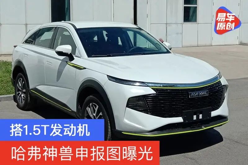 哈弗神獸申報圖曝光 搭1.5T發動機